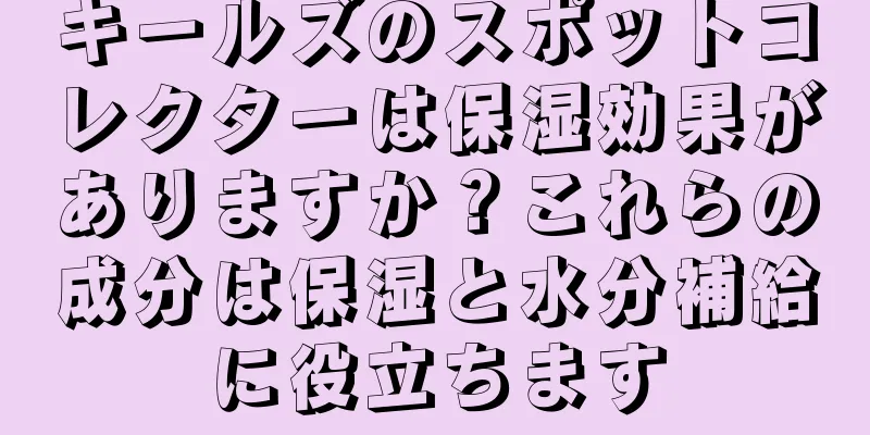 キールズのスポットコレクターは保湿効果がありますか？これらの成分は保湿と水分補給に役立ちます