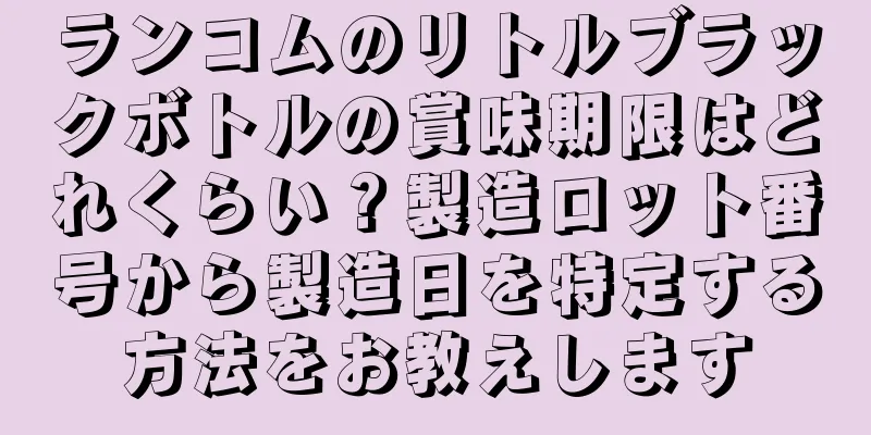 ランコムのリトルブラックボトルの賞味期限はどれくらい？製造ロット番号から製造日を特定する方法をお教えします