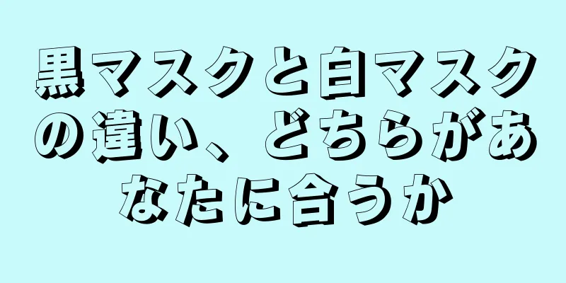 黒マスクと白マスクの違い、どちらがあなたに合うか