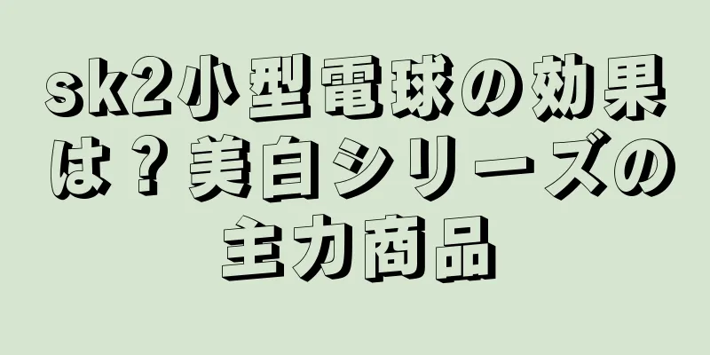 sk2小型電球の効果は？美白シリーズの主力商品