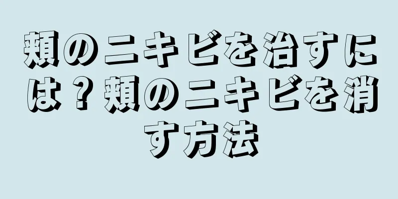 頬のニキビを治すには？頬のニキビを消す方法