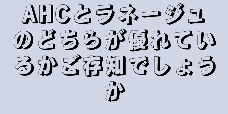 AHCとラネージュのどちらが優れているかご存知でしょうか