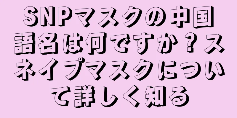 SNPマスクの中国語名は何ですか？スネイプマスクについて詳しく知る