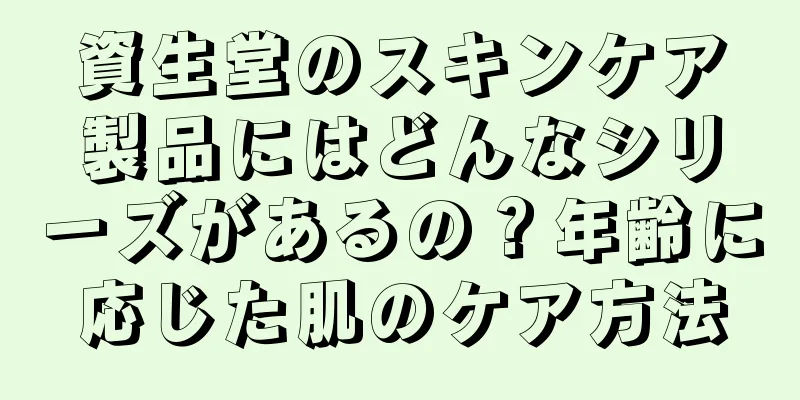 資生堂のスキンケア製品にはどんなシリーズがあるの？年齢に応じた肌のケア方法