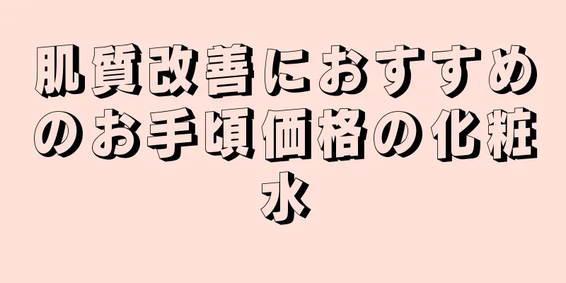 肌質改善におすすめのお手頃価格の化粧水