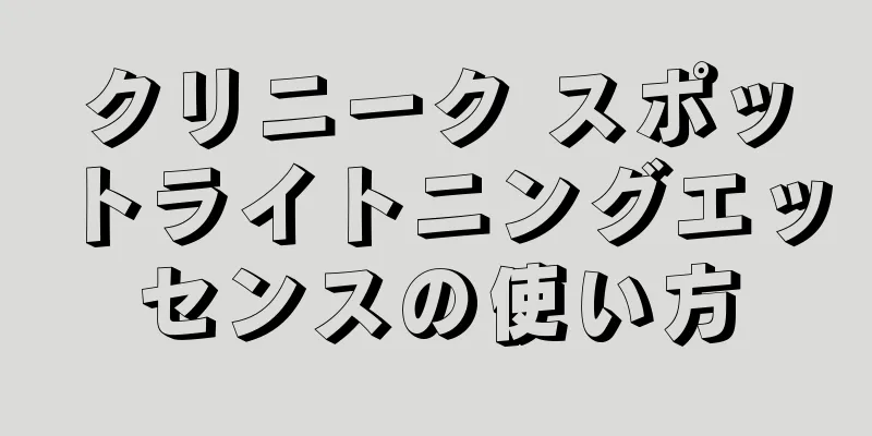 クリニーク スポットライトニングエッセンスの使い方