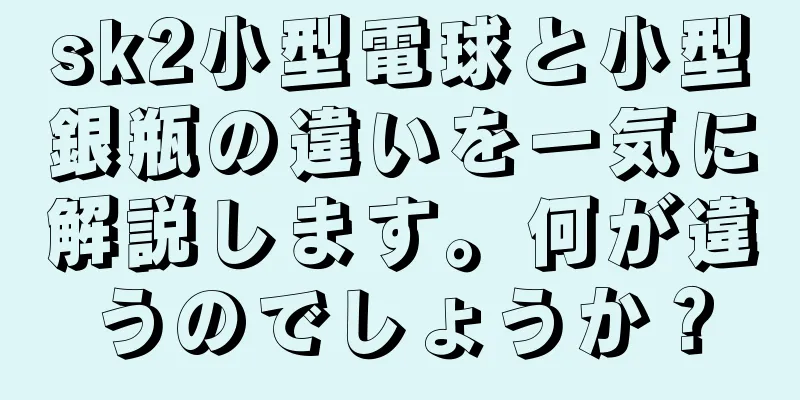 sk2小型電球と小型銀瓶の違いを一気に解説します。何が違うのでしょうか？