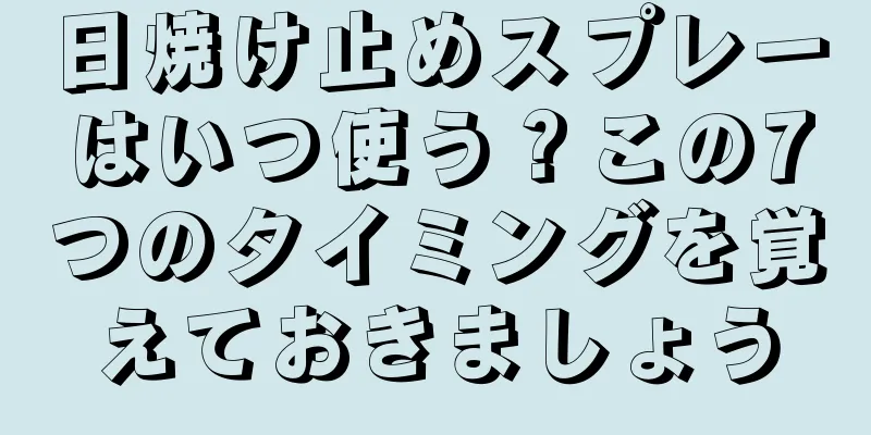 日焼け止めスプレーはいつ使う？この7つのタイミングを覚えておきましょう