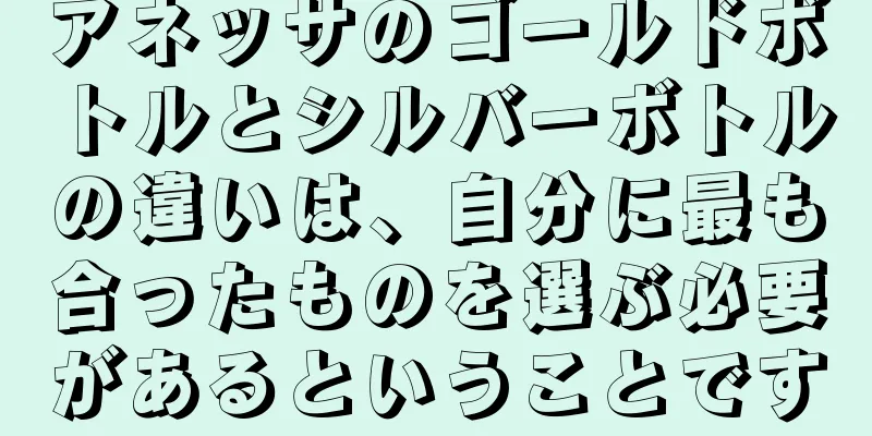 アネッサのゴールドボトルとシルバーボトルの違いは、自分に最も合ったものを選ぶ必要があるということです