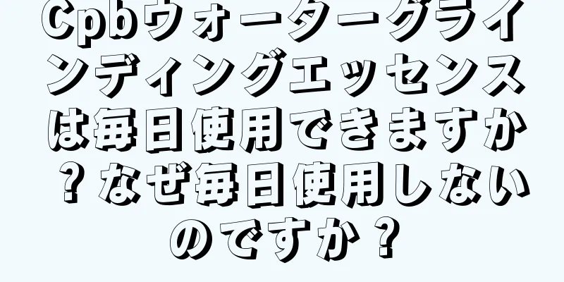 Cpbウォーターグラインディングエッセンスは毎日使用できますか？なぜ毎日使用しないのですか？