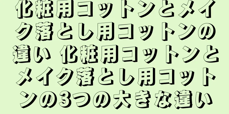 化粧用コットンとメイク落とし用コットンの違い 化粧用コットンとメイク落とし用コットンの3つの大きな違い