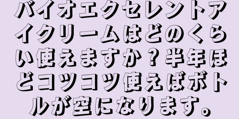 バイオエクセレントアイクリームはどのくらい使えますか？半年ほどコツコツ使えばボトルが空になります。