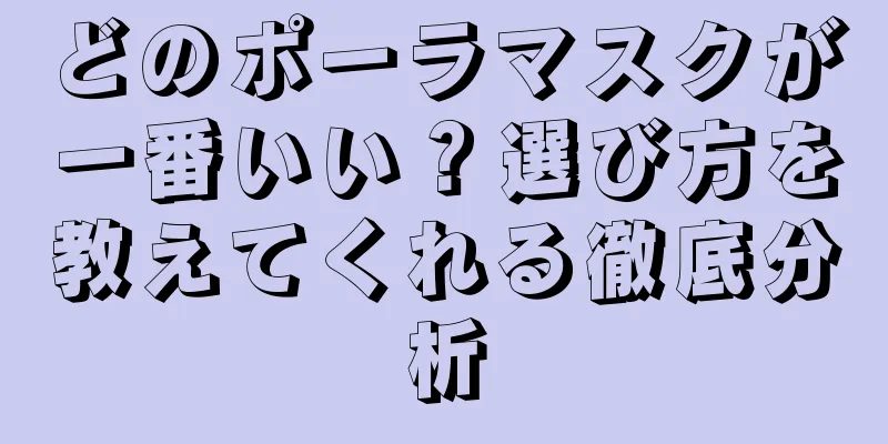どのポーラマスクが一番いい？選び方を教えてくれる徹底分析