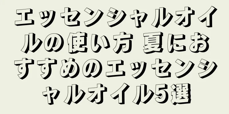 エッセンシャルオイルの使い方 夏におすすめのエッセンシャルオイル5選