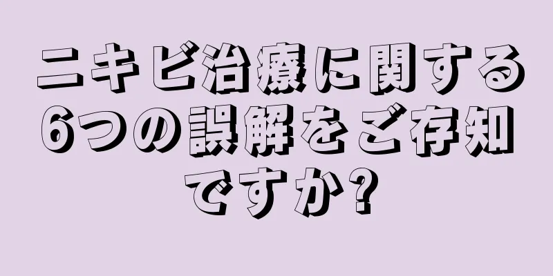 ニキビ治療に関する6つの誤解をご存知ですか?