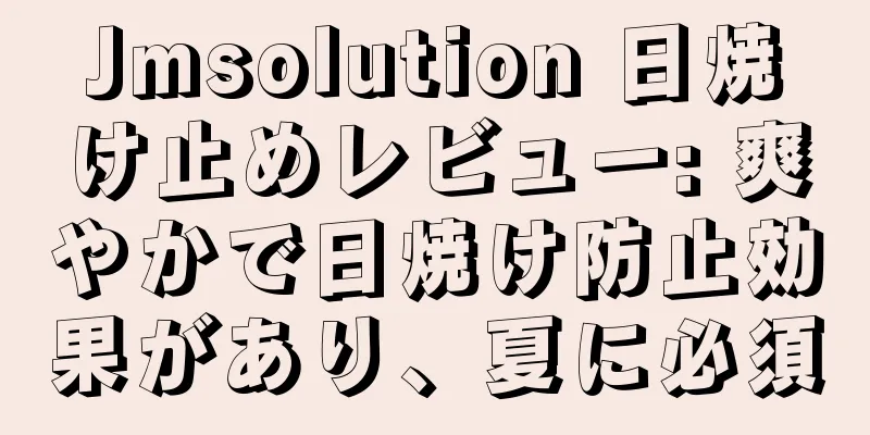 Jmsolution 日焼け止めレビュー: 爽やかで日焼け防止効果があり、夏に必須