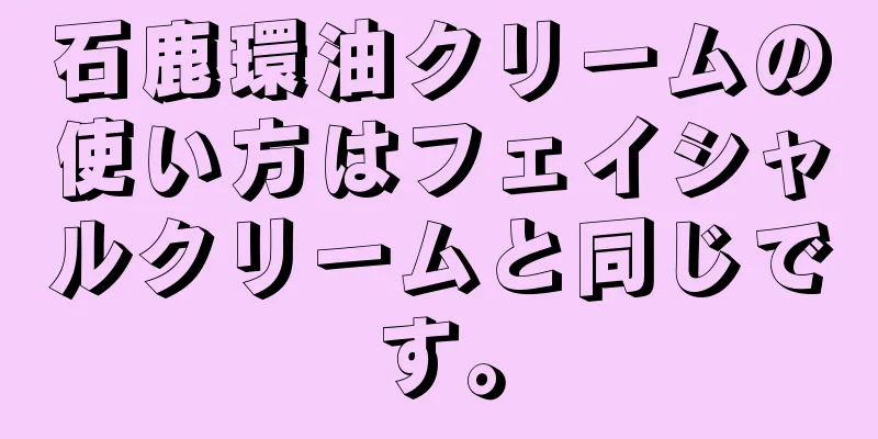 石鹿環油クリームの使い方はフェイシャルクリームと同じです。