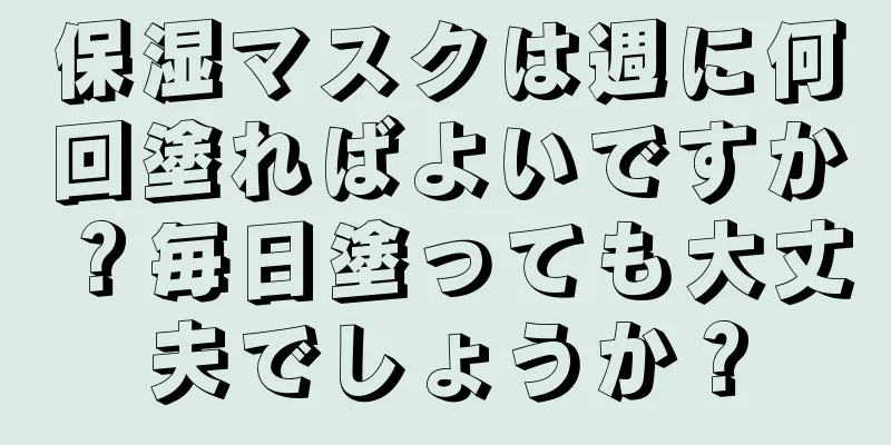 保湿マスクは週に何回塗ればよいですか？毎日塗っても大丈夫でしょうか？