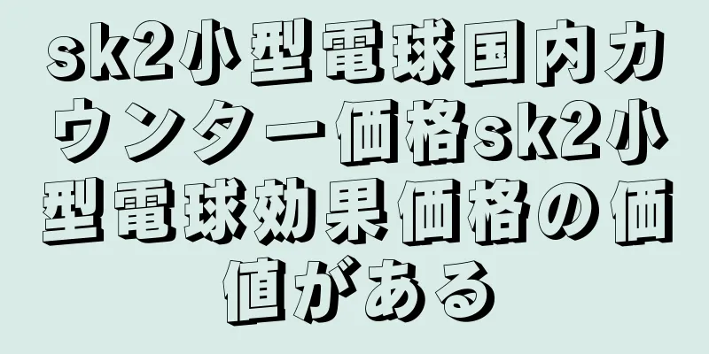 sk2小型電球国内カウンター価格sk2小型電球効果価格の価値がある