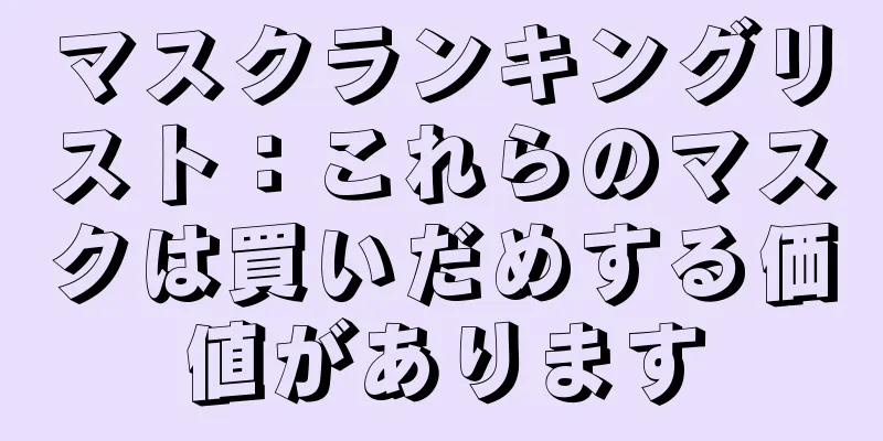 マスクランキングリスト：これらのマスクは買いだめする価値があります