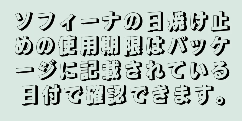 ソフィーナの日焼け止めの使用期限はパッケージに記載されている日付で確認できます。