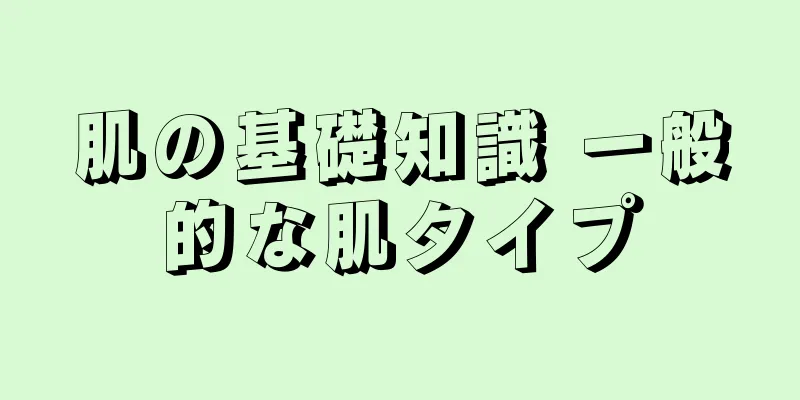 肌の基礎知識 一般的な肌タイプ