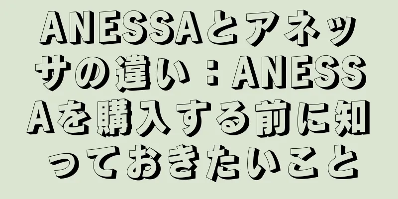 ANESSAとアネッサの違い：ANESSAを購入する前に知っておきたいこと