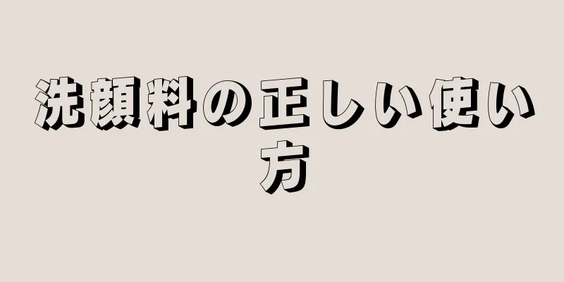 洗顔料の正しい使い方