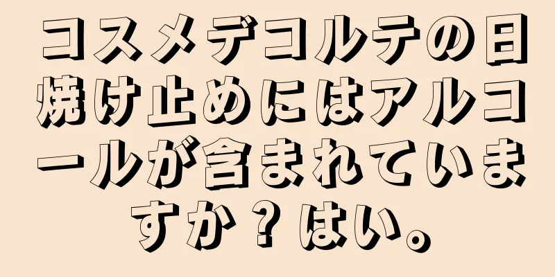 コスメデコルテの日焼け止めにはアルコールが含まれていますか？はい。