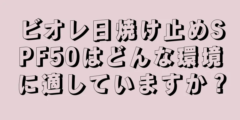 ビオレ日焼け止めSPF50はどんな環境に適していますか？