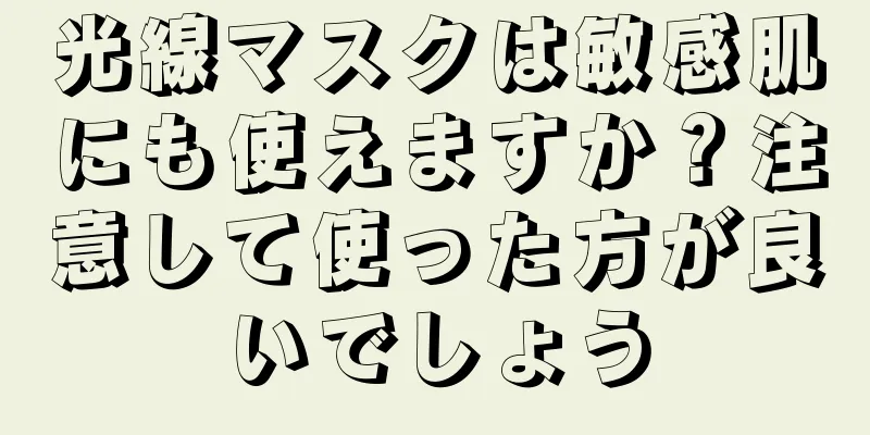 光線マスクは敏感肌にも使えますか？注意して使った方が良いでしょう