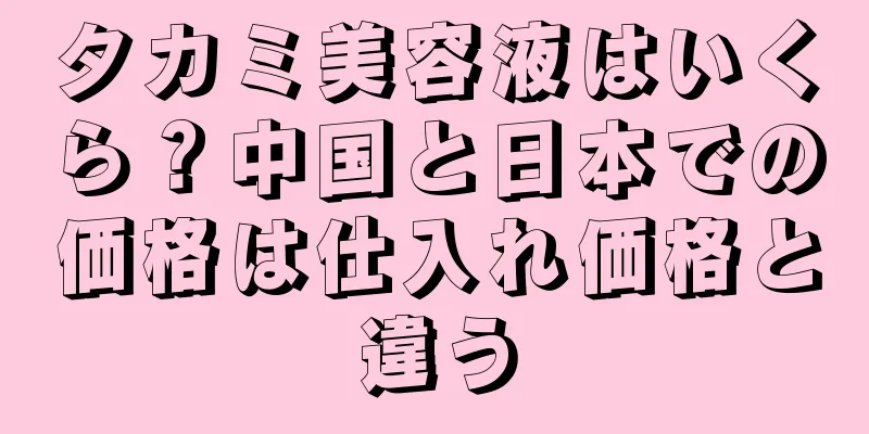 タカミ美容液はいくら？中国と日本での価格は仕入れ価格と違う