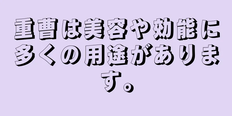 重曹は美容や効能に多くの用途があります。