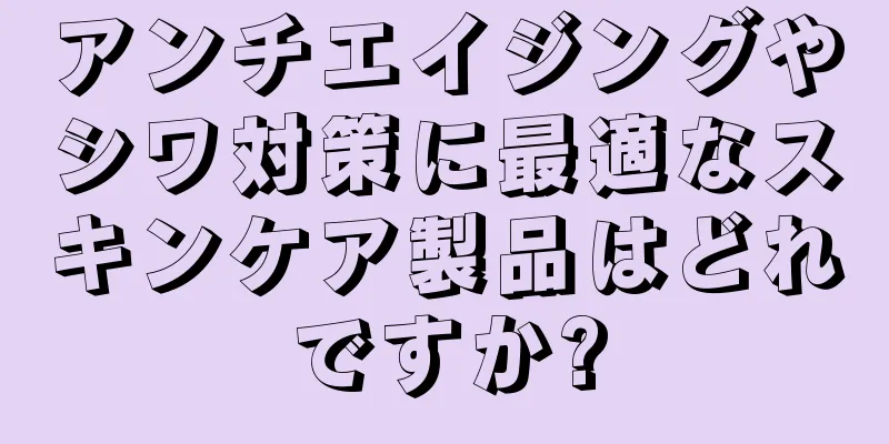 アンチエイジングやシワ対策に最適なスキンケア製品はどれですか?