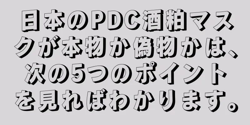 日本のPDC酒粕マスクが本物か偽物かは、次の5つのポイントを見ればわかります。