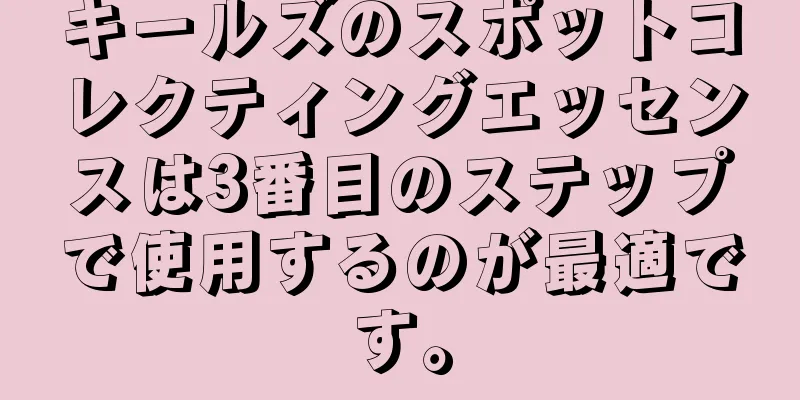 キールズのスポットコレクティングエッセンスは3番目のステップで使用するのが最適です。