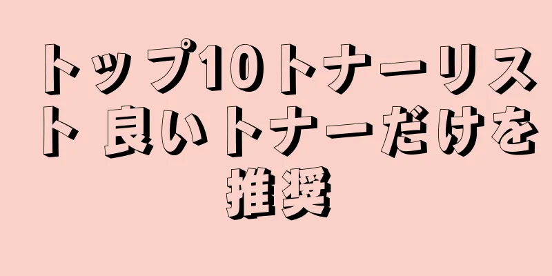 トップ10トナーリスト 良いトナーだけを推奨