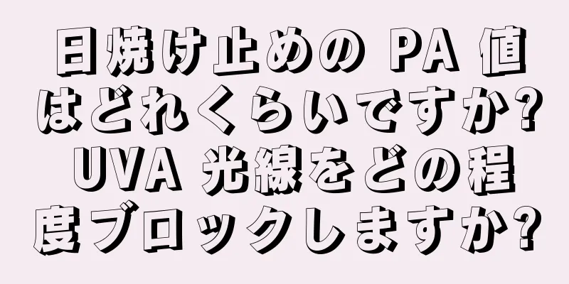 日焼け止めの PA 値はどれくらいですか? UVA 光線をどの程度ブロックしますか?