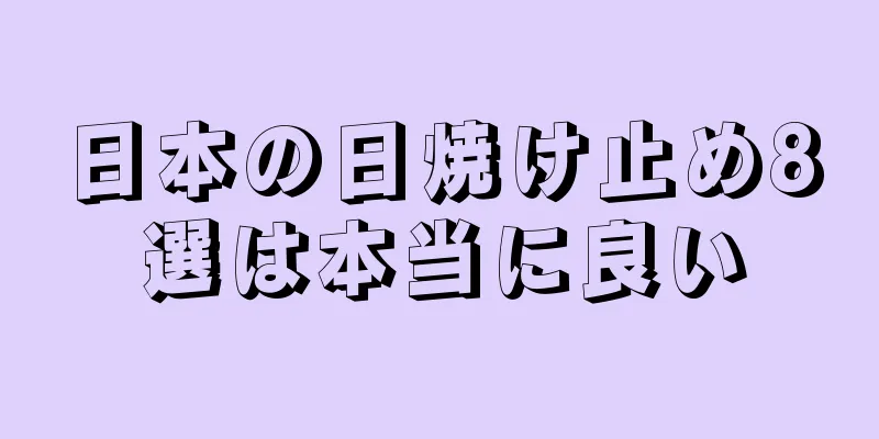 日本の日焼け止め8選は本当に良い