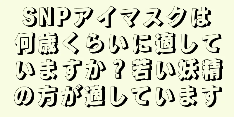 SNPアイマスクは何歳くらいに適していますか？若い妖精の方が適しています