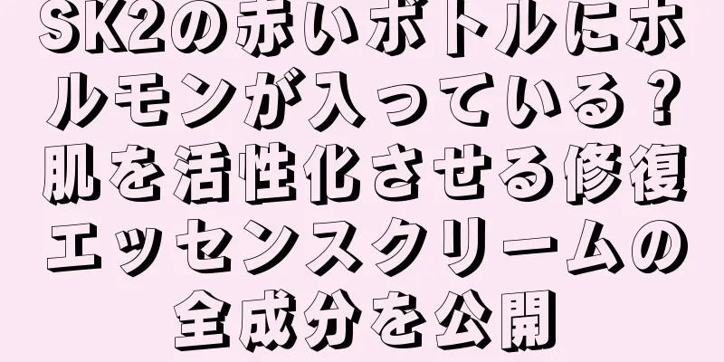 SK2の赤いボトルにホルモンが入っている？肌を活性化させる修復エッセンスクリームの全成分を公開