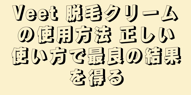 Veet 脱毛クリームの使用方法 正しい使い方で最良の結果を得る