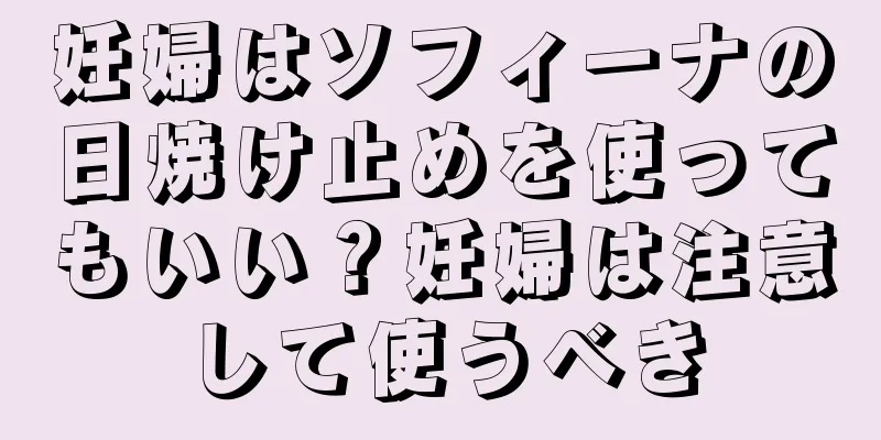 妊婦はソフィーナの日焼け止めを使ってもいい？妊婦は注意して使うべき