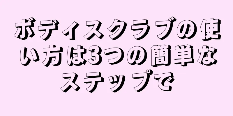 ボディスクラブの使い方は3つの簡単なステップで