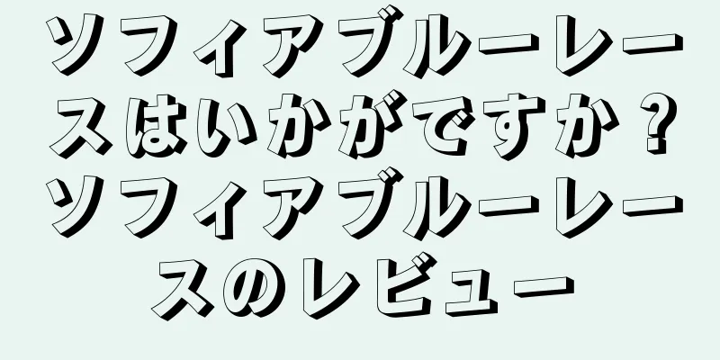 ソフィアブルーレースはいかがですか？ソフィアブルーレースのレビュー