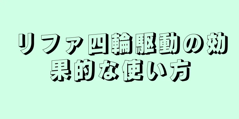 リファ四輪駆動の効果的な使い方