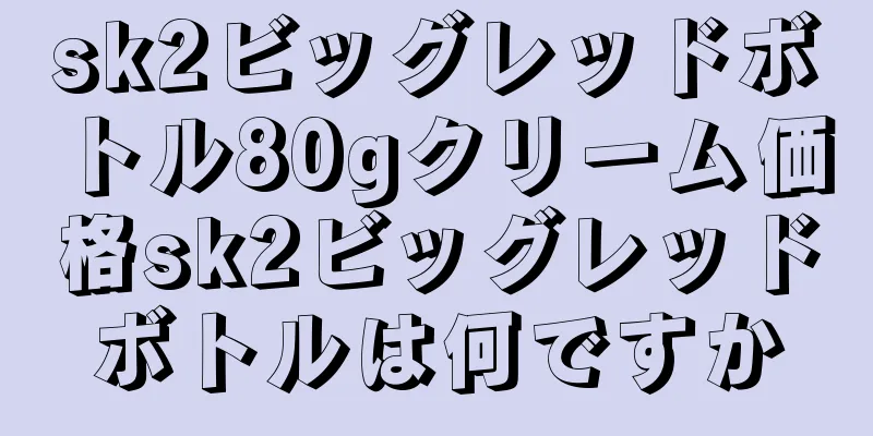 sk2ビッグレッドボトル80gクリーム価格sk2ビッグレッドボトルは何ですか