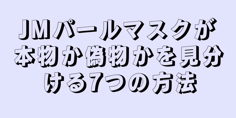 JMパールマスクが本物か偽物かを見分ける7つの方法