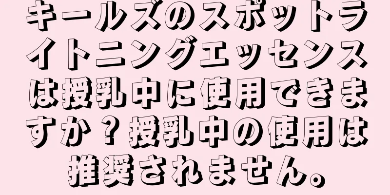 キールズのスポットライトニングエッセンスは授乳中に使用できますか？授乳中の使用は推奨されません。