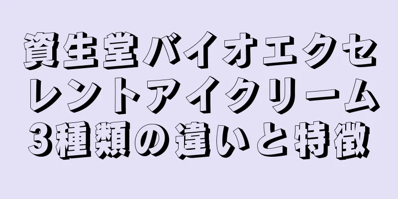 資生堂バイオエクセレントアイクリーム3種類の違いと特徴